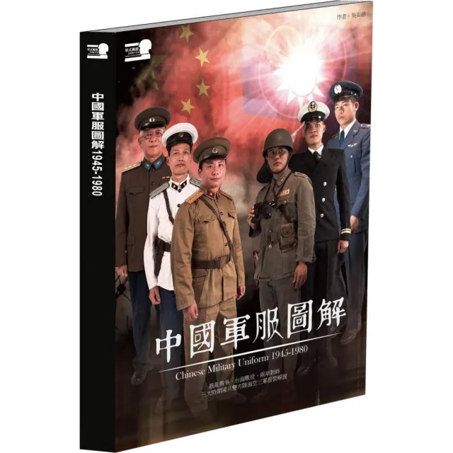 中國軍服圖解1945－1980﹝平裝﹞ | 拾書所