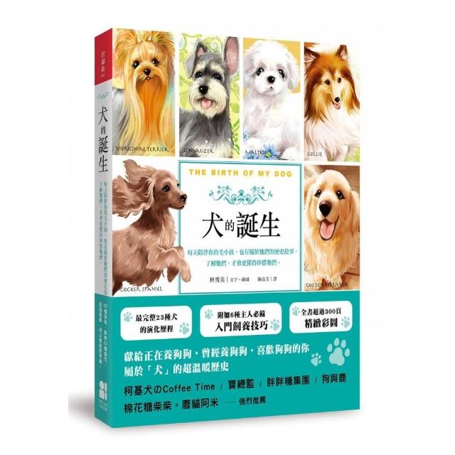 犬的誕生：每天陪伴你的毛小孩，也有屬於牠們的歷史故事，了解牠們，才會更懂得珍惜牠們 | 拾書所