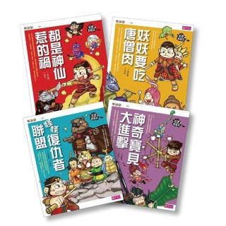 樂讀456-奇想西遊記套書（1－4集）-注音版