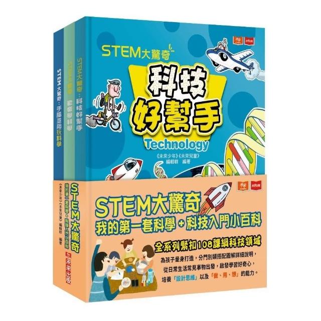 STEM大驚奇：我的第一套科學＋科技入門小百科（共三冊）