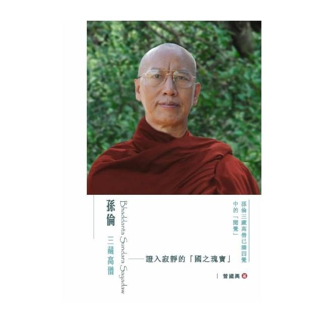 孫倫三藏高僧－證入寂靜的「國之瑰寶」 | 拾書所