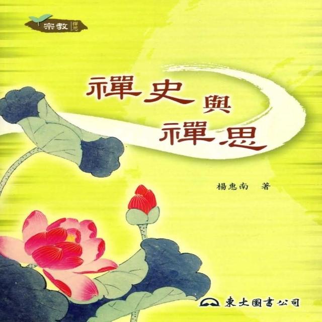 禪史與禪思（二版）