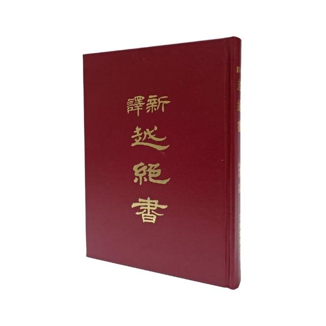 新譯越絕書（精） | 拾書所