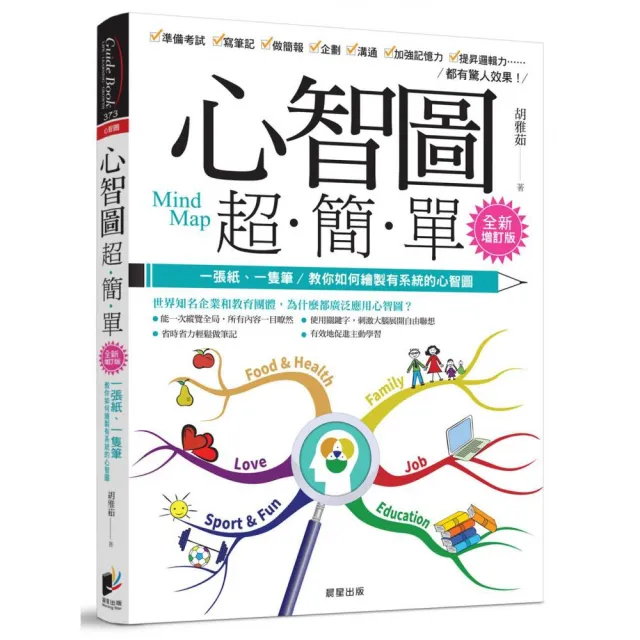 心智圖超簡單＜全新增訂版＞：一張紙、一隻筆 教你如何繪製有系統的心智圖 | 拾書所