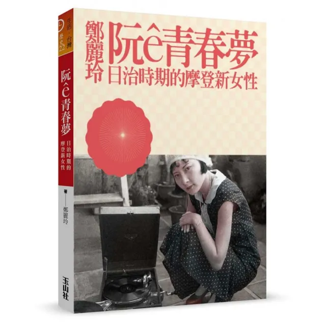 阮e青春夢：日治時期的摩登新女性 | 拾書所