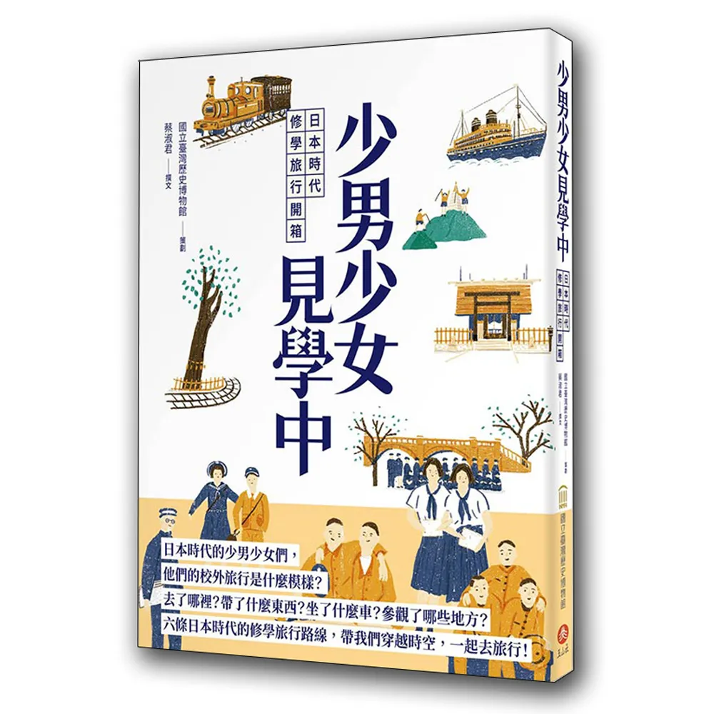 少男少女見學中：日本時代修學旅行開箱