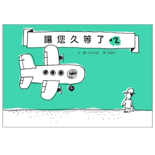 【五味太郎】讓您久等了•2