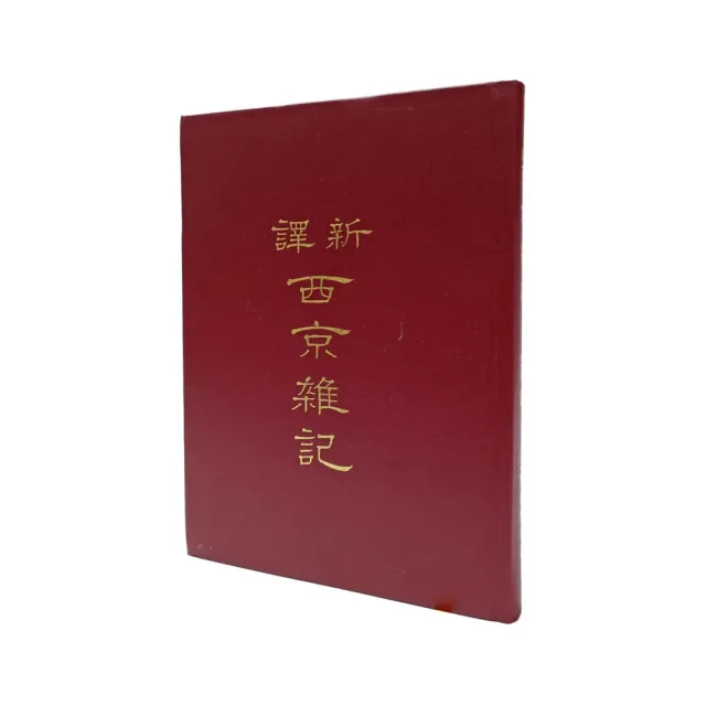 新譯西京雜記（精） | 拾書所