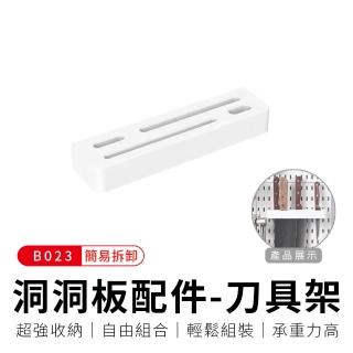 【御皇居】洞洞板配件-B023刀具架(打造專屬收納空間)