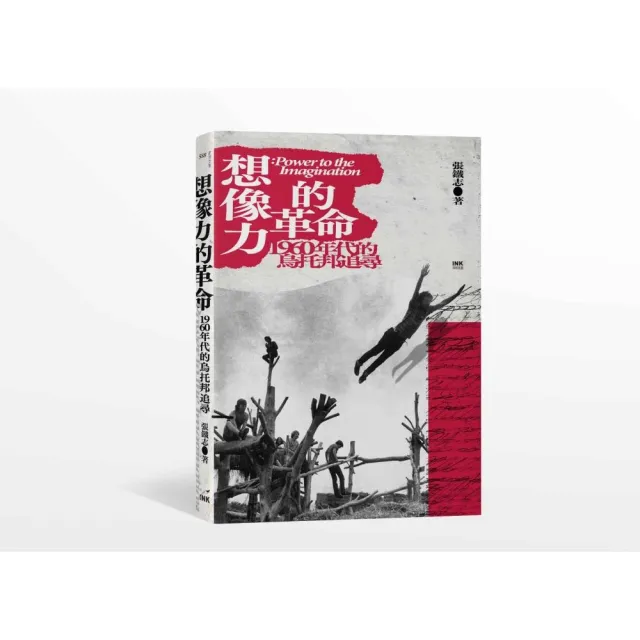 想像力的革命——1960年代的烏托邦追尋 | 拾書所