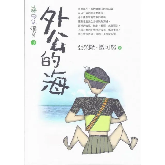 山豬飛鼠撒可努 3：外公的海-修訂版 | 拾書所