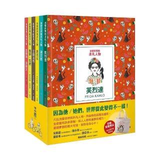 改變世界的非凡人物（典藏套書1-6冊 + 限量芙烈達手提帆布袋）