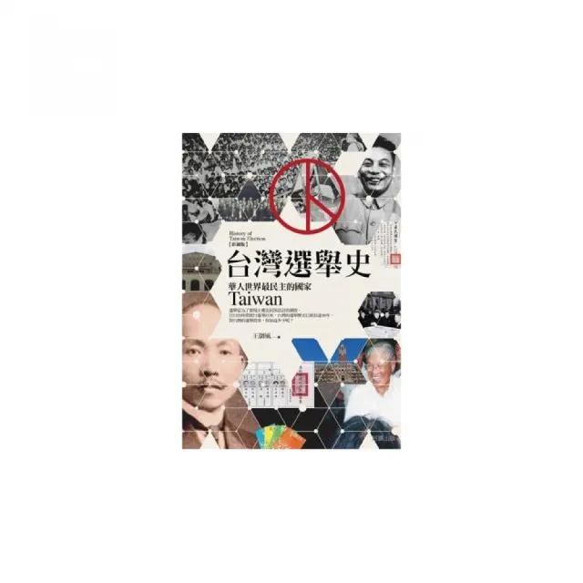 台灣選舉史「彩圖版」 | 拾書所