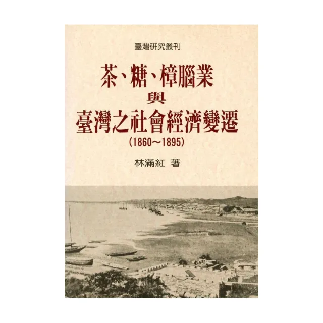 茶、糖、樟腦業與台灣社會經濟變遷 （1860－1895）（二版） | 拾書所