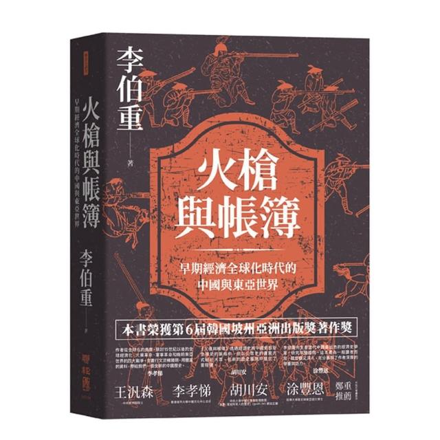 火槍與帳簿：早期經濟全球化時代的中國與東亞世界 | 拾書所