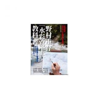 野村重存「水彩寫生」教科書