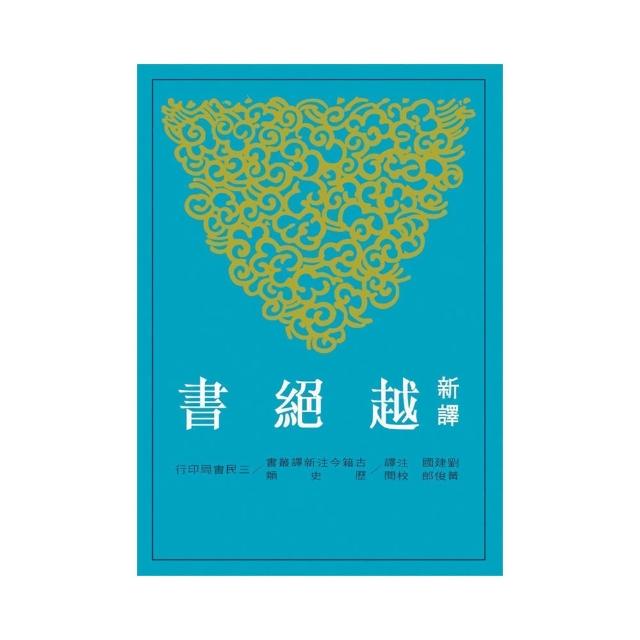 新譯越絕書（平） | 拾書所