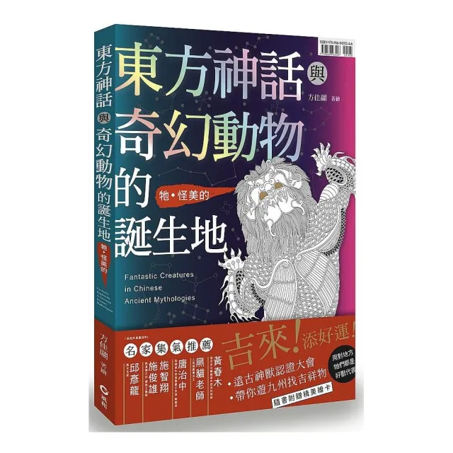 東方神話與奇幻動物的誕生地 | 拾書所