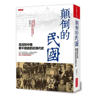 顛倒的民國：臺灣和中國都不提起的近現代史