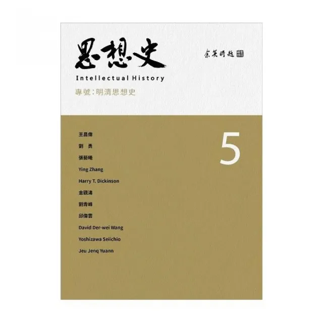 思想史５：明清思想史 | 拾書所