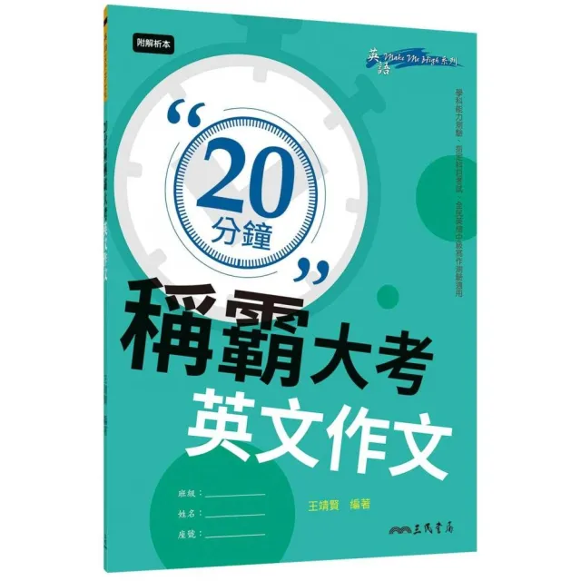 20分鐘稱霸大考英文作文（含附冊） | 拾書所