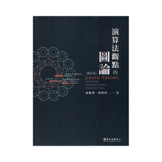 演算法觀點的圖論（修訂版）