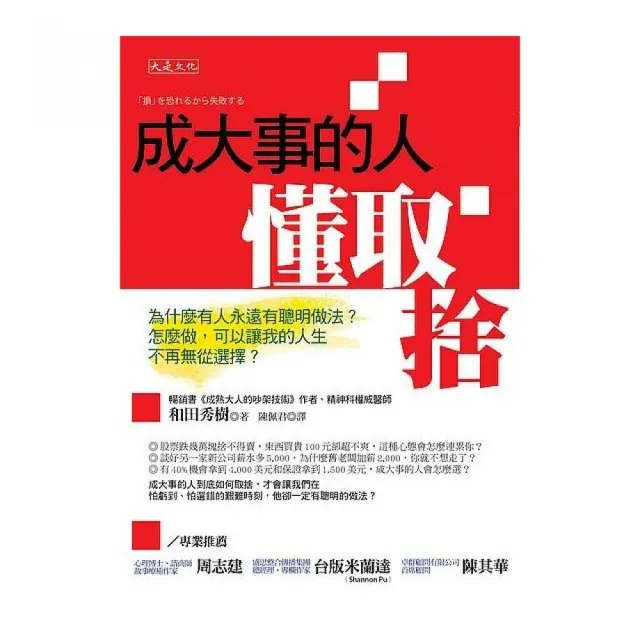 成大事的人懂取捨：為什麼有人永遠有聰明做法？怎麼做，可以讓我的人生不再無從選擇？