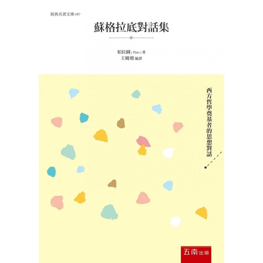 蘇格拉底對話集