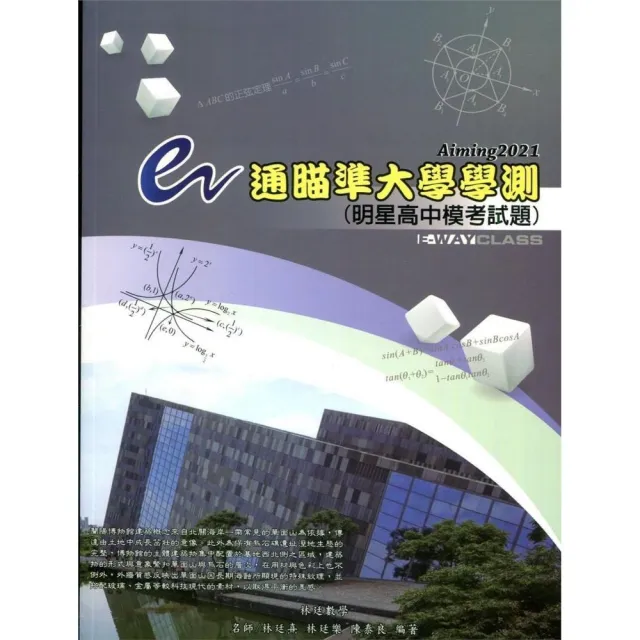 e通瞄準大學學測Aiming2021：明星高中模考試題 | 拾書所