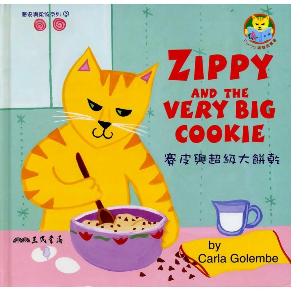 賽皮與超級大餅乾 ZIPPY AND THE VERY BIG COOKIE