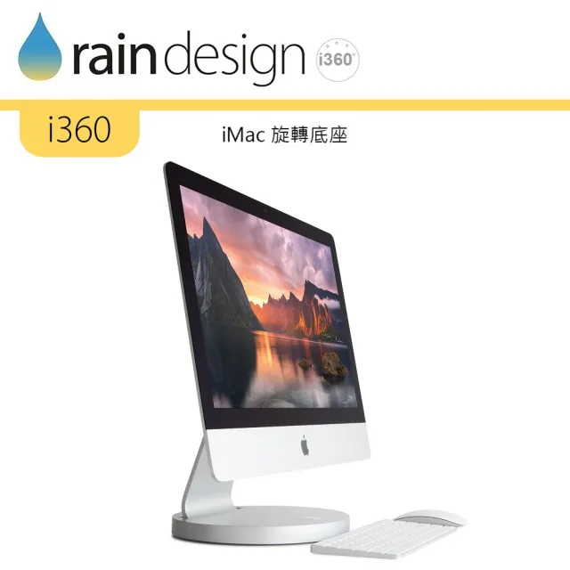 【Rain Design】i360 旋轉底座 iMac 21.5 專用