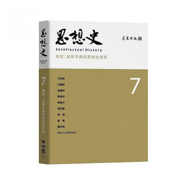 思想史７：英華字典與思想史研究