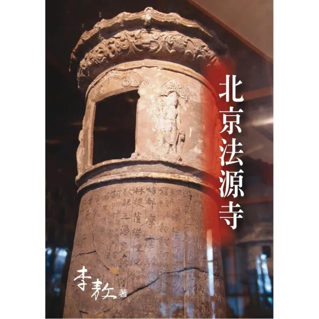 北京法源寺 | 拾書所