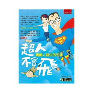 超人不會飛：鋼鐵人醫生的逆襲