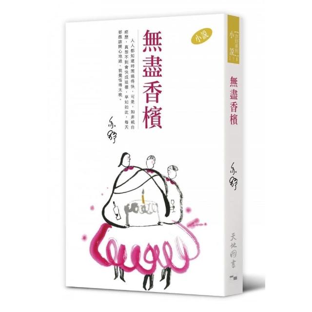 無盡香檳 | 拾書所