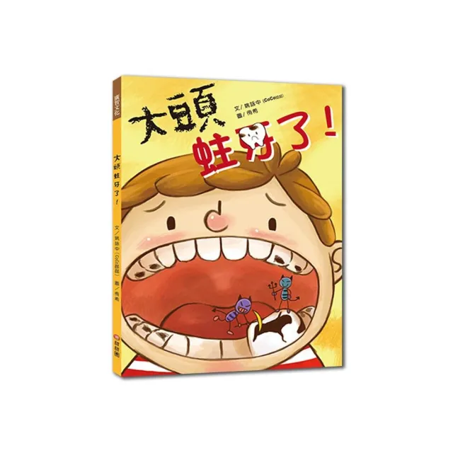 大頭蛀牙了