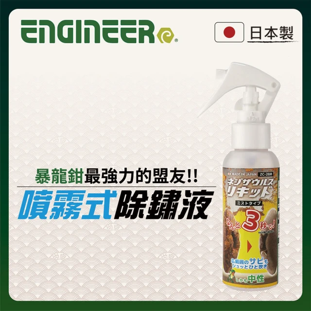【ENGINEER 日本工程師牌】噴霧式除鏽液 100ml ZC-28M(可除去金屬物件上的鐵鏽)