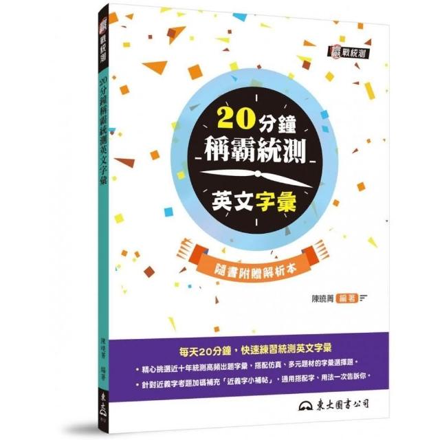 20分鐘稱霸統測英文字彙 （附解析夾冊）