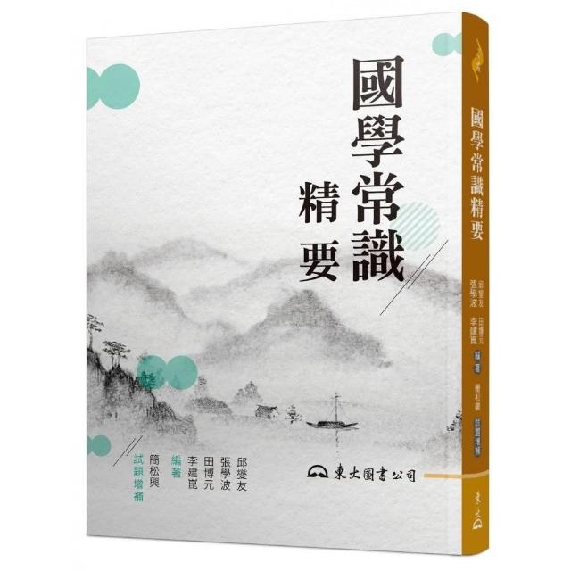 國學常識精要（三版）