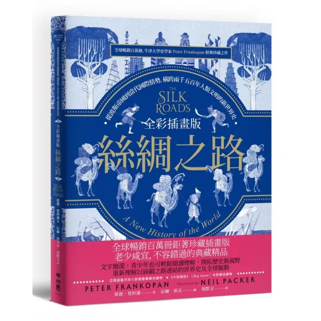 全彩插畫版絲綢之路：從波斯帝國到當代國際情勢 橫跨兩千五百年人類文明的新世界史 | 拾書所