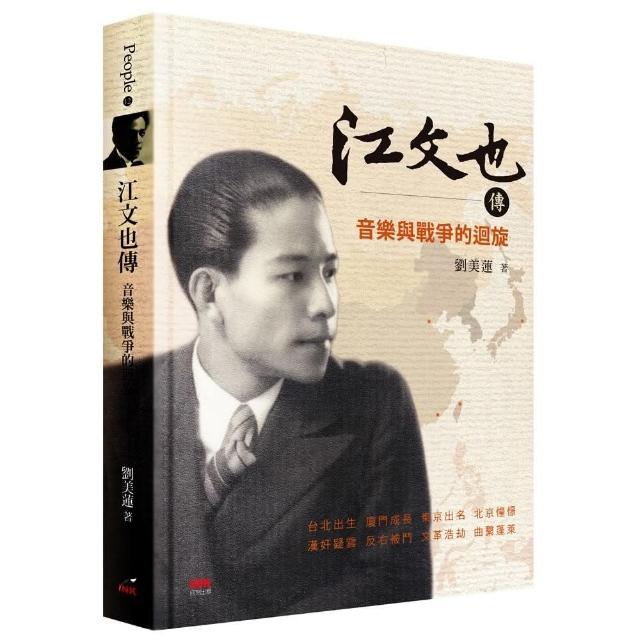 江文也傳：音樂與戰爭的迴旋 | 拾書所