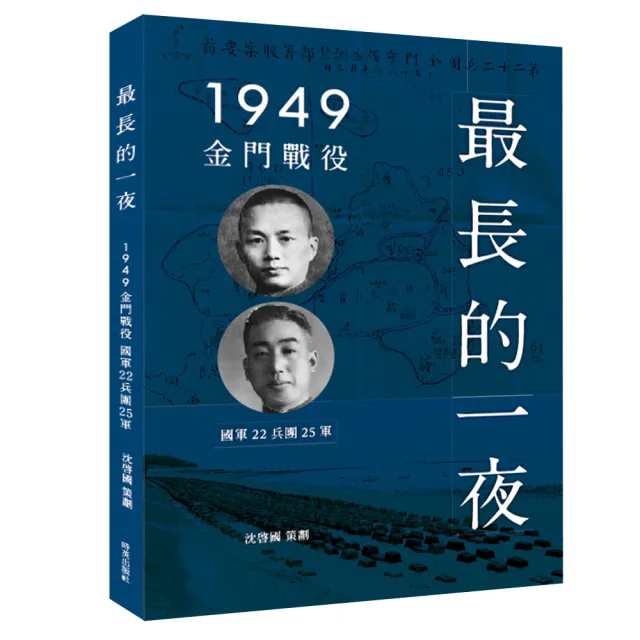 最長的一夜―1949金門戰役 | 拾書所