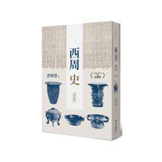 西周史（增訂新版）