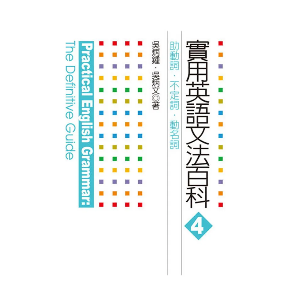 實用英語文法百科4：助動詞、不定詞、動名詞