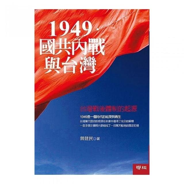 1949國共內戰與台灣－台灣戰後體制的起源（二版） | 拾書所