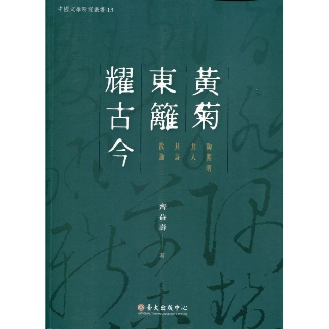 黃菊東籬耀古今：陶淵明其人其詩散論
