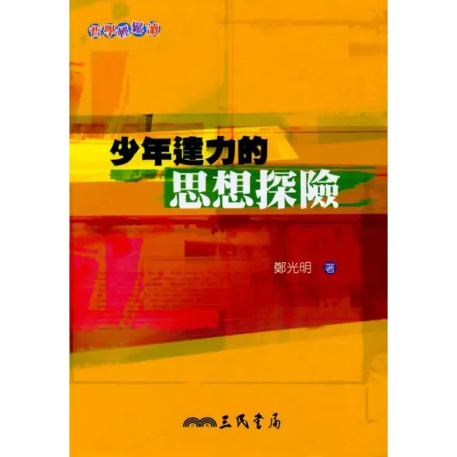 少年達力的思想探險－哲學輕鬆讀 | 拾書所