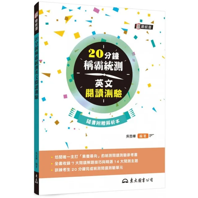 20分鐘稱霸統測英文閱讀測驗（附夾冊）