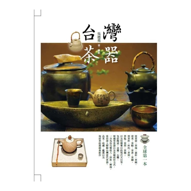 台灣茶器 （二版）