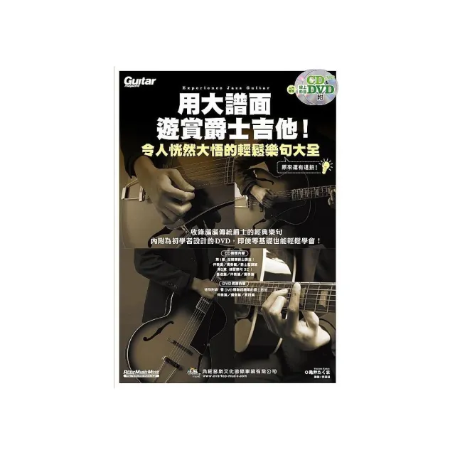 用大譜面遊賞爵士吉他！令人恍然大悟的輕鬆樂句大全（附1片CD+1片DVD） | 拾書所